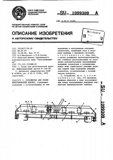 Устройство для резки рентгеновской пленки (патент 1099309)