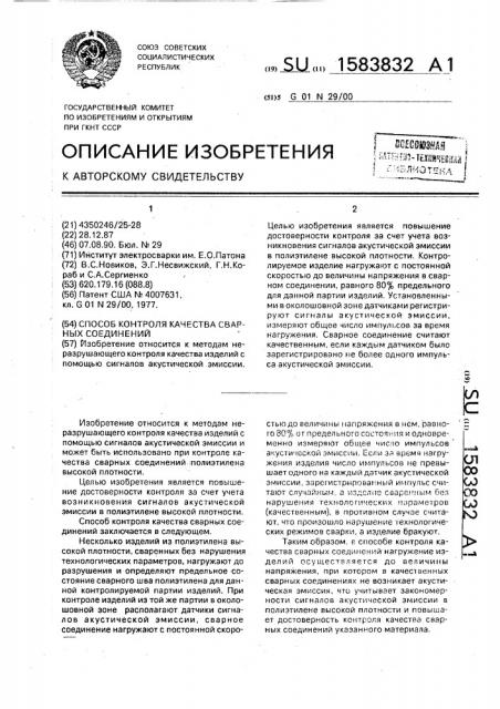 Способ контроля качества сварных соединений (патент 1583832)