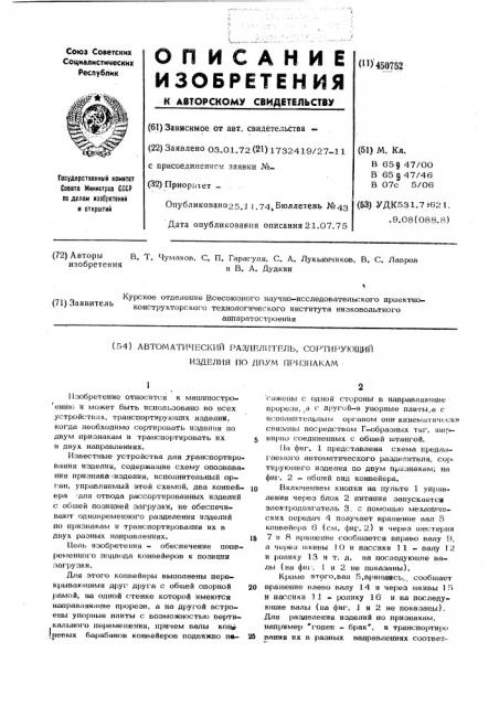 Автоматический разделитель, сортирующий изделия по двум признакам (патент 450752)