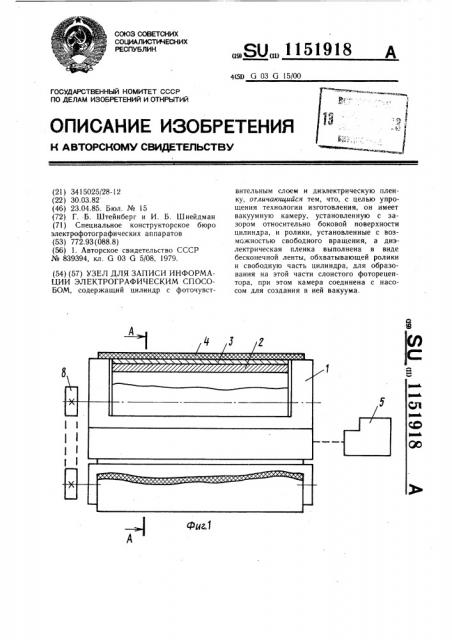 Узел для записи информации электрографическим способом (патент 1151918)