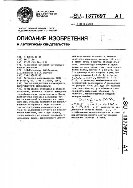 Способ определения коэффициента поверхностной теплоотдачи (патент 1377697)