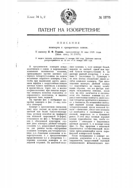 Конверт с прозрачным окном (патент 12775)