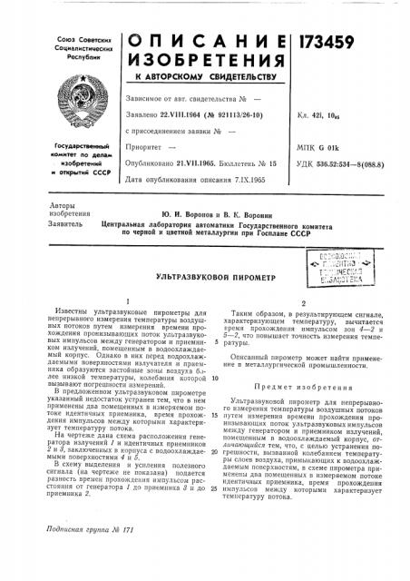 Ультразвуковой пирометрgc'coiuciia,-* г '.тсптнз • -•т-- '':|ческапе;,5л!;йте1:д (патент 173459)