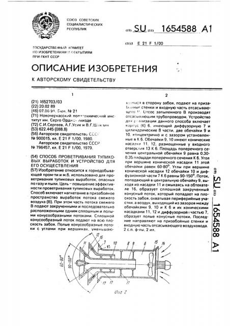Способ проветривания тупиковых выработок и устройство для его осуществления (патент 1654588)