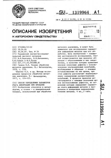 Способ определения параметров очага деформации при прокатке (патент 1319964)