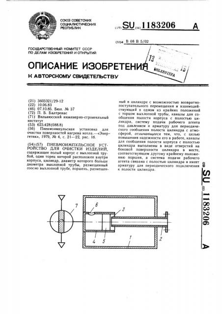 Пневмоимпульсное устройство для очистки изделий (патент 1183206)
