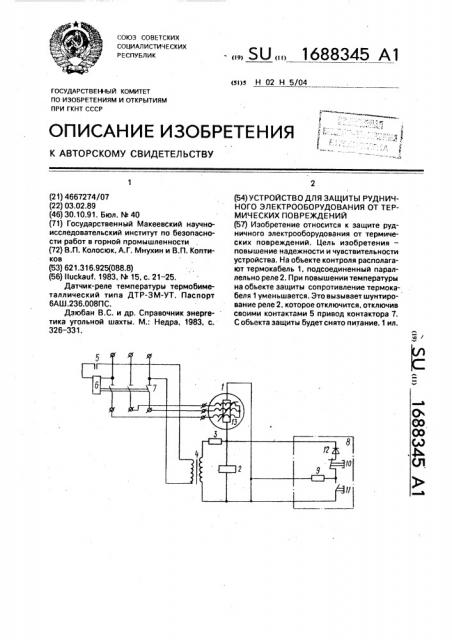 Устройство для защиты рудничного электрооборудования от термических повреждений (патент 1688345)