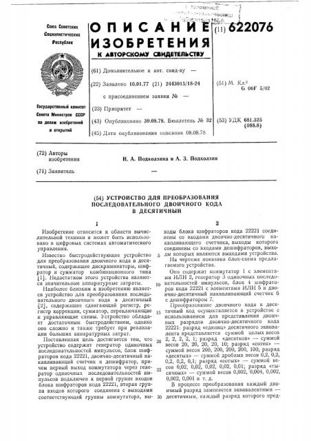 Устройство для преобразования последовательного двоичного кода в десятичный (патент 622076)