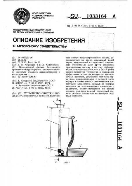 Устройство очистки воздуха (патент 1033164)