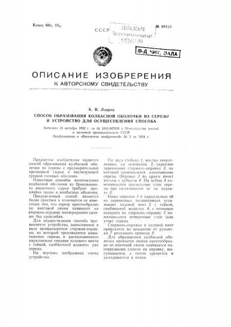 Способ образования колбасной оболочки из серезы и устройство для осуществления способа (патент 98123)