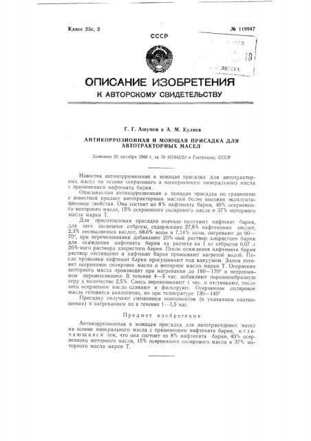 Антикоррозионная и моющая присадка для автотракторных масел (патент 119947)