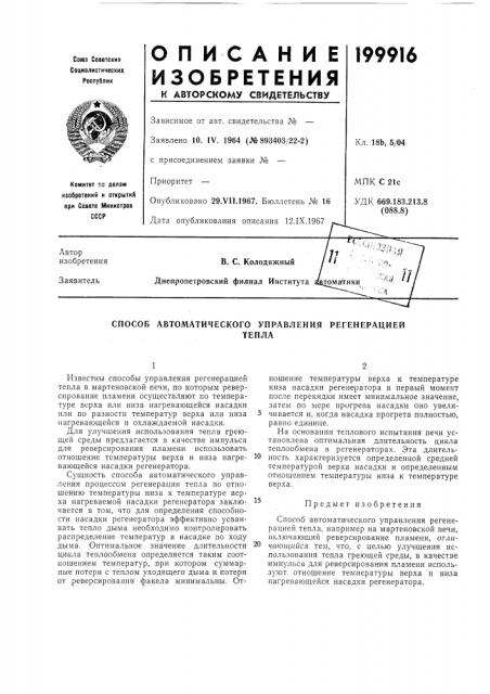 Способ автоматического управления регенерациейтепла (патент 199916)