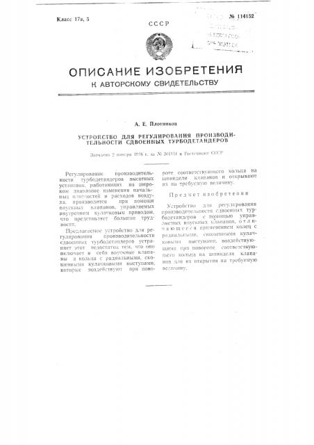 Устройство для регулирования производительности сдвоенных турбодетандеров (патент 114152)