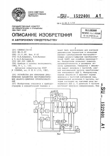 Устройство для измерения динамических параметров быстродействующих аналого-цифровых преобразователей (патент 1522401)