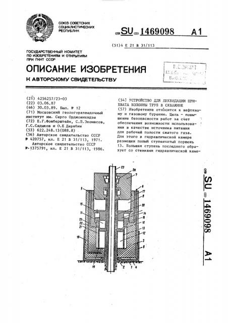 Устройство для ликвидации прихвата колонны труб в скважине (патент 1469098)