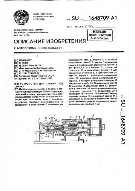 Устройство для сборки под сварку (патент 1648709)