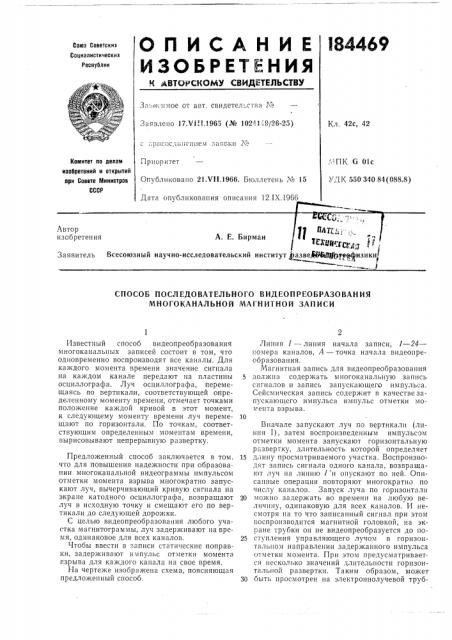 Способ последовательного видеопреобразования многоканальной магнитной записи (патент 184469)