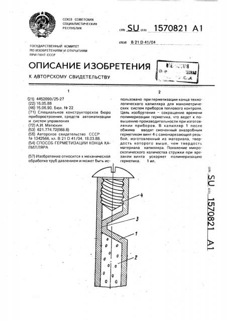 Способ герметизации конца капилляра (патент 1570821)