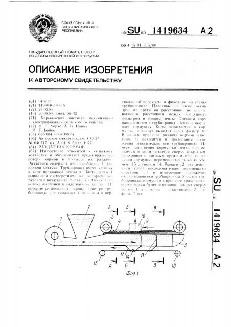 Раздатчик кормов (патент 1419634)