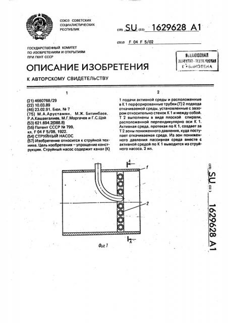 Струйный насос (патент 1629628)