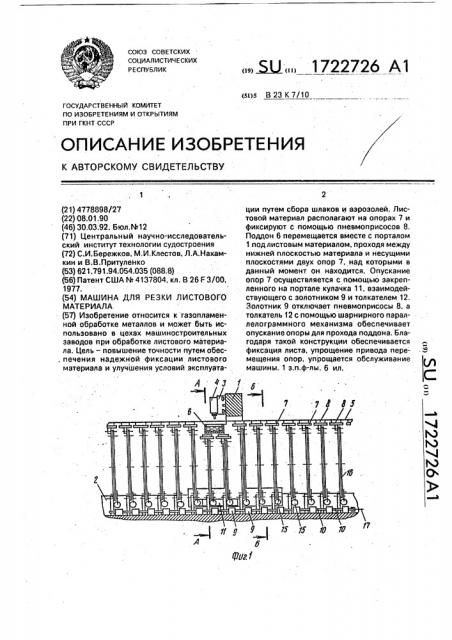 Машина для резки листового материала (патент 1722726)