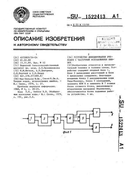 Устройство декодирования бчх-кодов с частичным исправлением ошибок (патент 1522413)