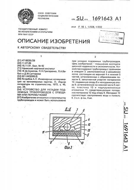 Устройство для укладки подземных трубопроводов с отводами или перемычками (патент 1691643)