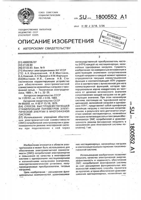 Способ быстродействующей стабилизации параметров электрической энергии в многофазной системе (патент 1800552)