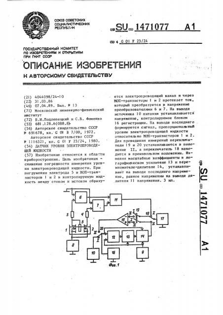 Датчик уровня электропроводящей жидкости (патент 1471077)