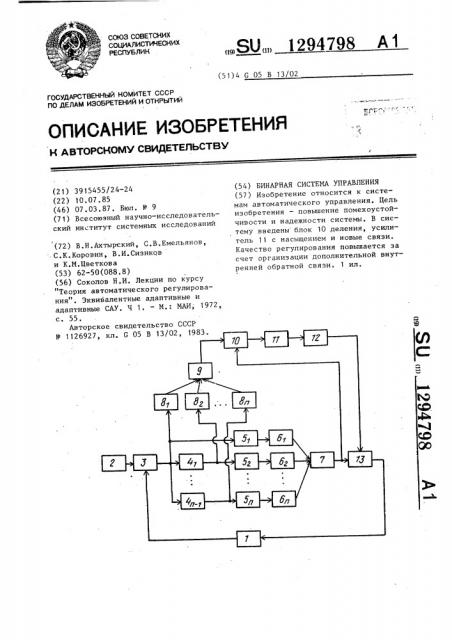 Бинарная система управления (патент 1294798)