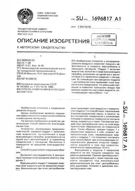 Способ изменения влагосодержания газа (патент 1696817)