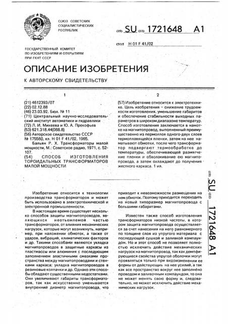Способ изготовления тороидальных трансформаторов малой мощности (патент 1721648)