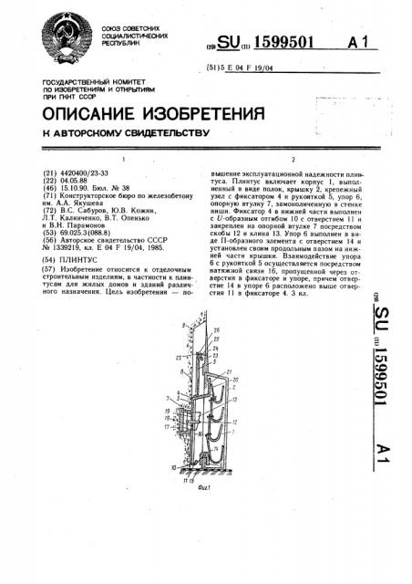 Плинтус (патент 1599501)