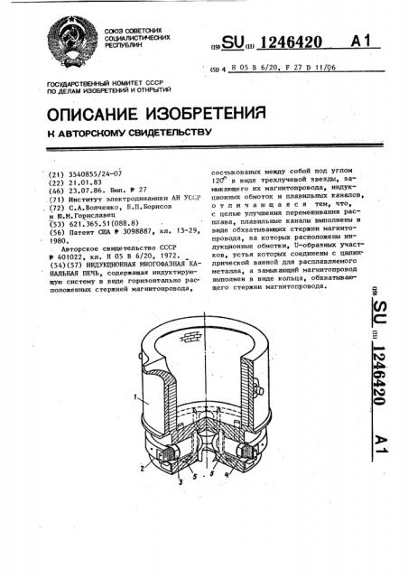 Индукционная многофазная канальная печь (патент 1246420)