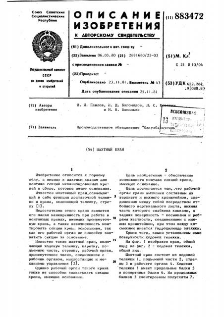 Шахтный кран (патент 883472)