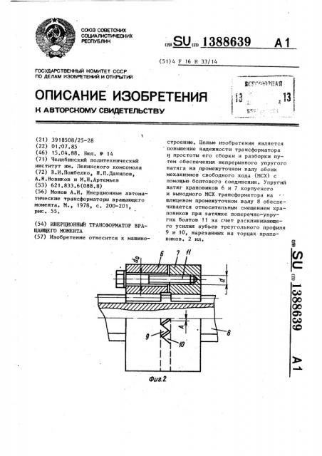 Инерционный трансформатор вращающего момента (патент 1388639)