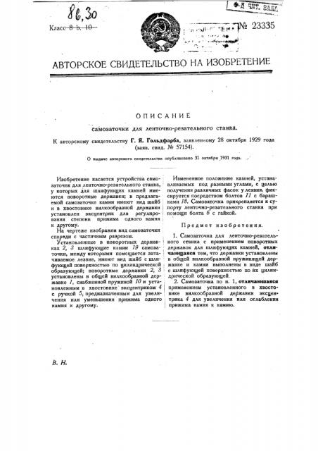 Самозаточка для ленточно-резательного станка (патент 23335)