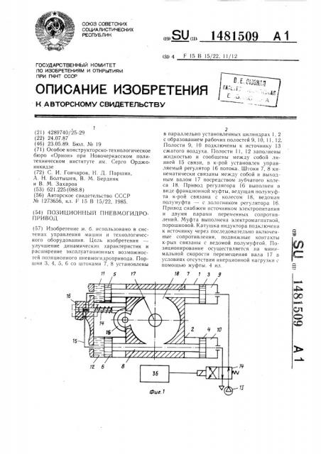 Позиционный пневмогидропривод (патент 1481509)