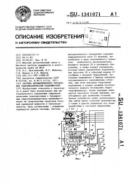 Система автоматического управления гидромеханической трансмиссией (патент 1341071)
