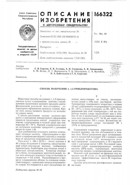 Способ получения 1, 1,3-трихлорацетона (патент 166322)