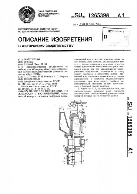 Насос для перекачивания жидкости с включениями (патент 1265398)