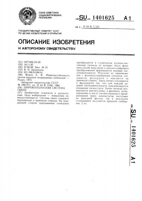 Широкополосная система связи (патент 1401625)