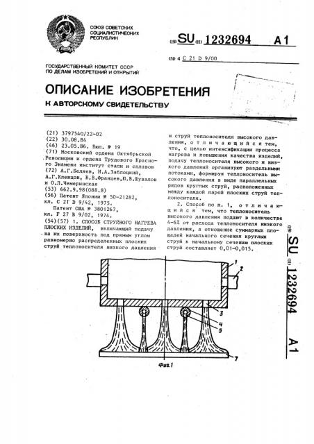 Способ струйного нагрева плоских изделий (патент 1232694)