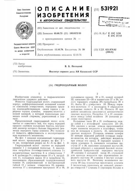 Гидроударный молот (патент 531921)