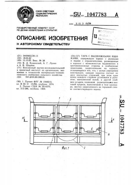 Тара с выдвижными ящиками (патент 1047783)