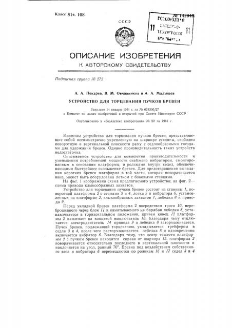 Устройство для торцевания пучков бревен (патент 142947)