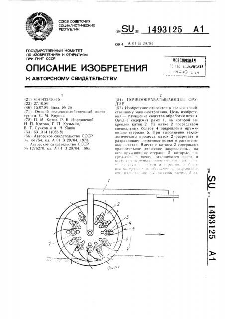 Почвообрабатывающее орудие (патент 1493125)