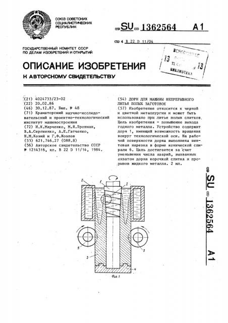 Дорн для машины непрерывного литья полых заготовок (патент 1362564)