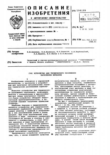 Устройство для термического разложения карбонилов металлов (патент 594199)