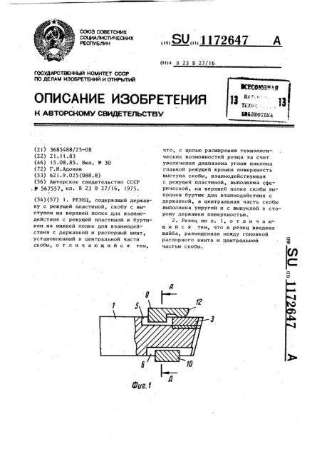 Резец (патент 1172647)